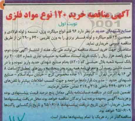 آگهی مناقصه , مناقصه خرید 120 نوع مواد فلزی