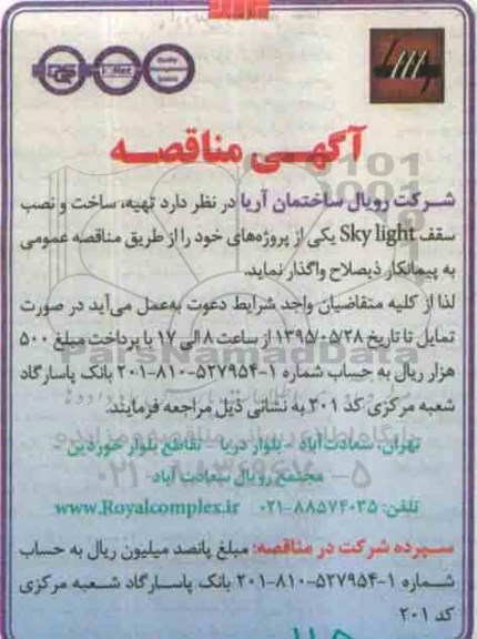 مناقصه , مناقصه تهیه ، ساخت و نصب سقف SKY light