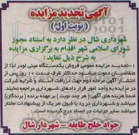 آگهی تجدید مزایده ,تجدید مزایده فروش یک دستگاه مینی لودر