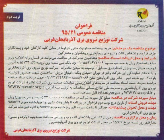 فراخوان مناقصه عمومی , فراخوان مناقصه خرید بیمه نامه مسئولیت مدنی کارفرما نوبت دوم