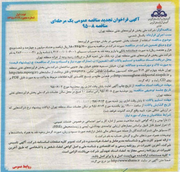 آگهی فراخوان ارزیابی کیفی, مناقصه استفاده از خدمات بخش خصوصی تجدید