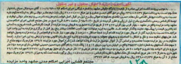 مزایده,مزایده 139.6 هزارم یک سهم مشاع از شش سهم ملک تجدید