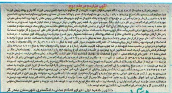 مزایده,مزایده ششدانگ عرصه و اعیان یک قطعه زمین مرحله دوم
