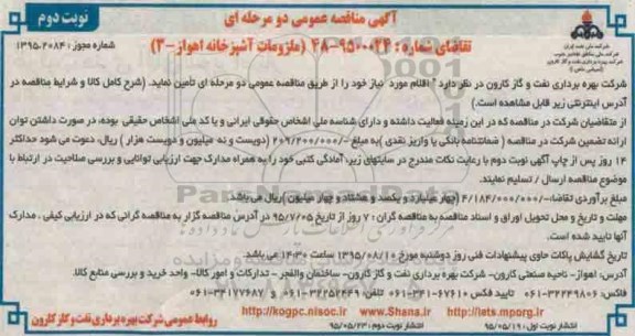 مناقصه , مناقصه ملزومات آشپزخانه نوبت دوم