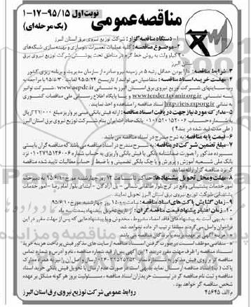 آگهی مناقصه عمومی, مناقصه عمومی کلیه عملیات تعمیرات نوسازی و بهینه سازی شبکه های ۲۰ کیلوولت به روش خط گرم