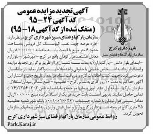 آگهی تجدید مزایده عمومی , آگهی تجدید مزایده عمومی اجاره عرصه جهت نصب کیوسک گل فروشی