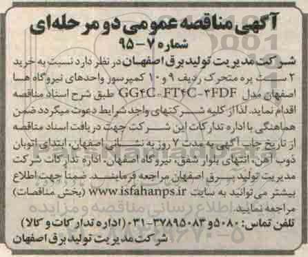 آگهی مناقصه عمومی دو مرحله ای , مناقصه خرید 2 ست پره متحرک ردیف 9 و 10 کمپرسور واحدهای نیروگاه هسا اصفهان