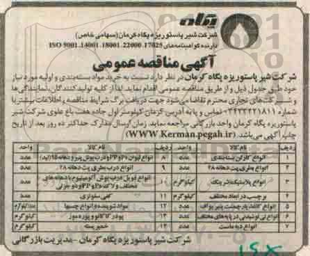 آگهی مناقصه عمومی , مناقصه خرید مواد بسته بندی و اولیه مورد نیاز