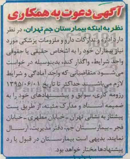 آگهی دعوت به همکاری , مناقصه اداره و تدارکات دارو و ملزومات پزشکی مورد نیاز بیماران