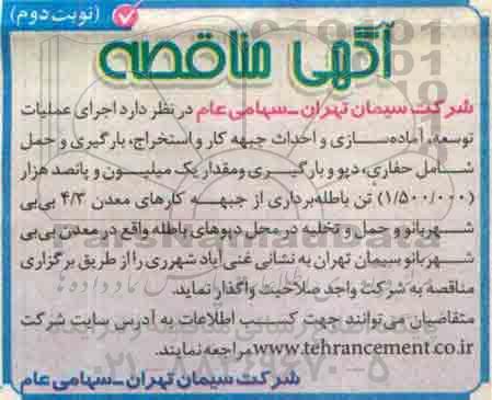 آگهی مناقصه, مناقصه اجرای عملیات توسعه، آماده سازی و احداث جبهه کار و استخراج، بارگیری و ...- نوبت دوم
