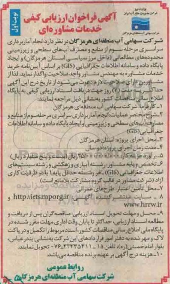 آگهی فراخوان ارزیابی کیفی ، فراخوان انجام آماربرداری سراسری مرحله سوم از منابع و مصارف آبهای سطحی و......