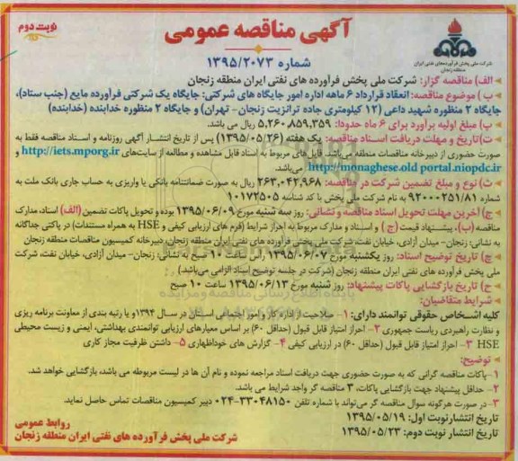 آگهی مناقصه عمومی , مناقصه اداره امور جایگاه های شرکتی تجدید - نوبت دوم