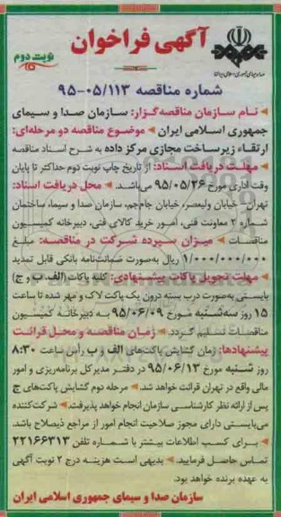 آگهی فراخوان, مناقصه ارتقاء زیرساخت مجازی مرکز داده- نوبت دوم