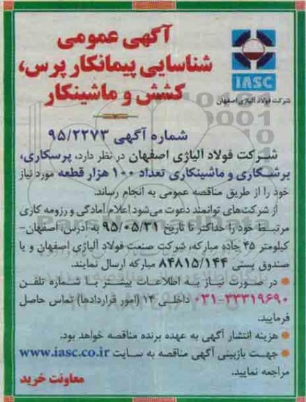 آگهی عمومی , شناسایی پیمانکار پرس , کشش و ماشینکار