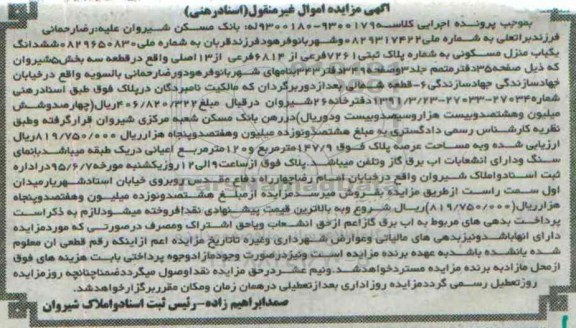مزایده,مزایده ششدانگ منزل مسکونی بخش 5 شیروان