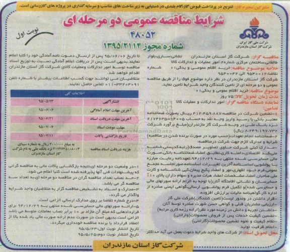آگهی مناقصه عمومی دو مرحله ای , آگهی مناقصه عمومی دو مرحله ای خرید اقلام عمومی و یدکی ۰۱