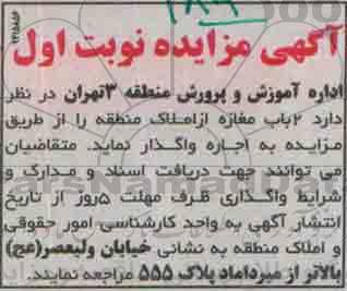 مزایده,مزایده واگذاری 2 باب مغازه از املاک منطقه