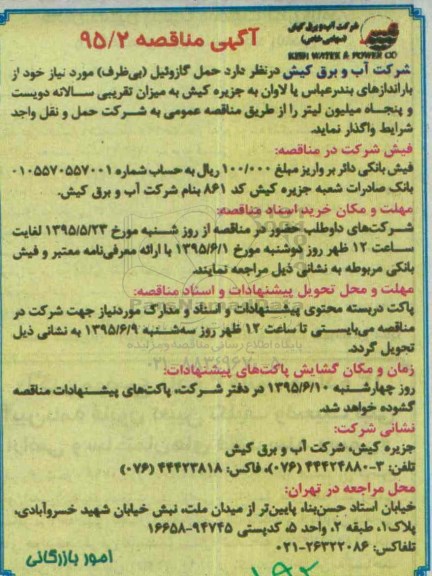 مناقصه واگذاری حمل گازوئیل