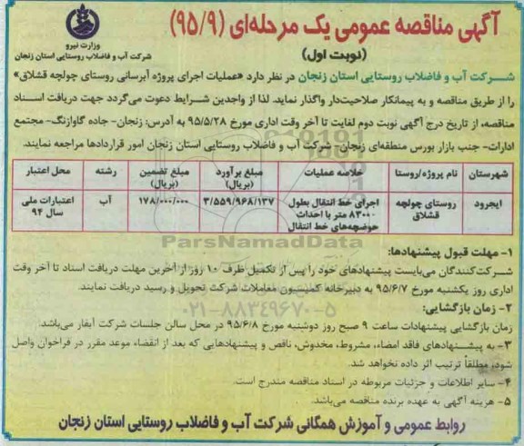 آگهی مناقصه عمومی یک مرحله ای, مناقصه عملیات اجرای پروژه آبرسانی روستای چولچه قشلاق