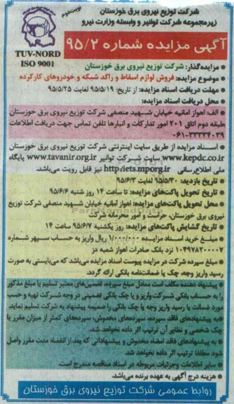 آگهی مزایده , مزایده فروش لوازم اسقاط و راکد شبکه و خودروهای کارکرده- نوبت دوم