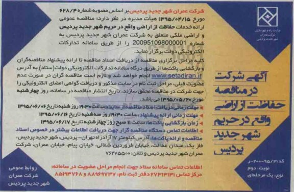 مناقصه , مناقصه ارائه خدمات حفاظت از اراضی نوبت دوم