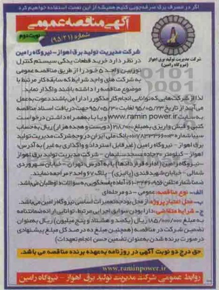 آگهی مناقصه عمومی , مناقصه خرید قطعات یدکی سیستم کنترل توربین واحد 5 - نوبت دوم