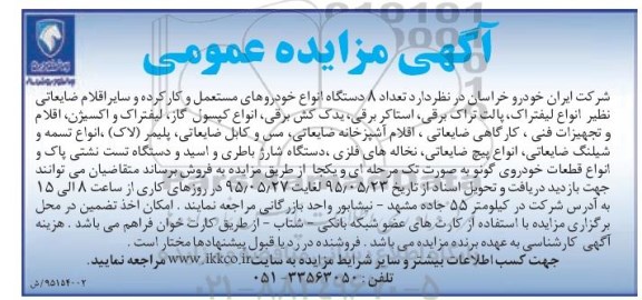 مزایده , مزایده تعداد 8 دستگاه انواع خودروهای مستعمل و کارکرده و سایر اقلام ضایعاتی نظیر انواع لیفترا ک،، ...