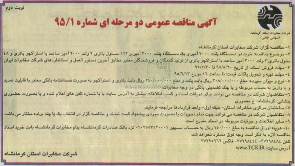 آگهی مناقصه عمومی,مناقصه خرید دو دستگاه پلنت و ... نوبت دوم