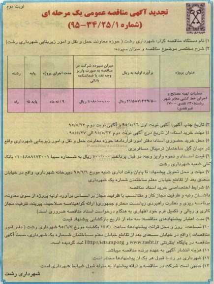 آگهی تجدید مناقصه , مناقصه عملیات تهیه مصالح و اجرای خط کشی معابر .. نوبت دوم