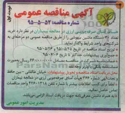 آگهی مناقصه عمومی , مناقصه خرید تعداد 30 دستگاه ماشین بیهوشی