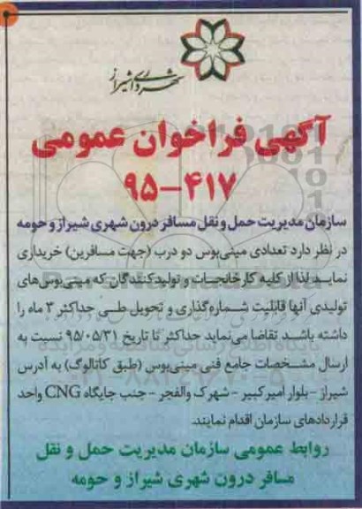 آگهی فراخوان عمومی , فراخوان خریداری تعدادی مینی بوس دو درب