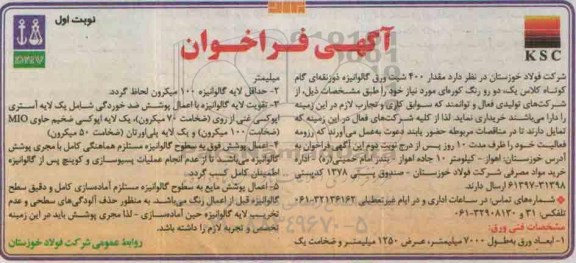 آگهی فراخوان ،آگهی فراخوان خرید مقدار 400 شیت ورق گالوانیزه ذوزنقه ای