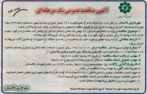 آگهی مناقصه عمومی یک مرحله ای , مناقصه پروژه ساماندهی خیابان 22 بهمن شمالی ...نوبت دوم
