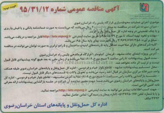 آگهی مناقصه عمومی, مناقصه اجرای عملیات محوطه سازی قرارگاه پلیس راه - نوبت دوم