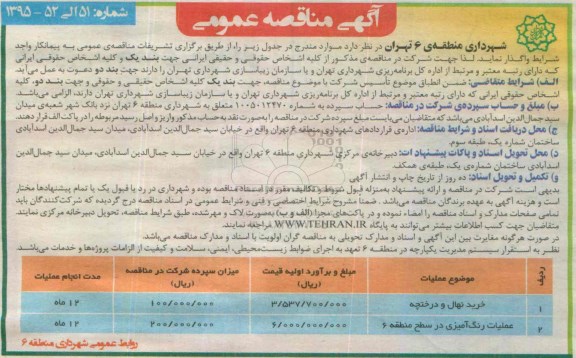 آگهی مناقصه عمومی , مناقصه خرید نهال و درختچه...