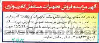 مزایده , مزایده فروش تجهیزات مستعل کامپیوتری
