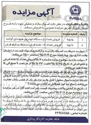 مزایده , مزایده فروش تعداد 14 تخته فروش و تابلو فرش اموال مازاد و تملیکی (