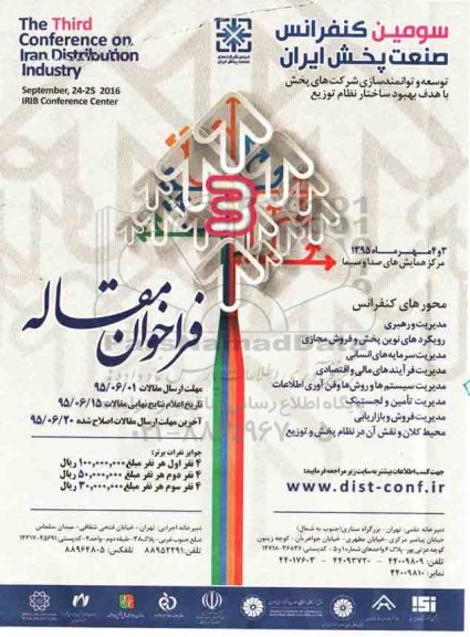 سومین کنفرانس صنعت پخش ایران 95.5.23
