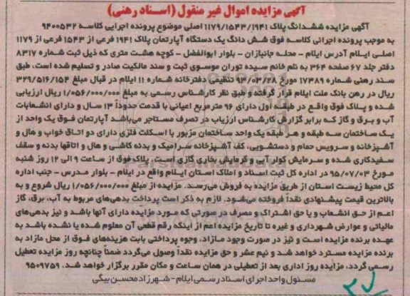 مزایده,مزایده ششدانگ اپارتمان دارای نود و شش متر اعیان