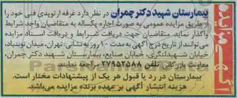 آگهی مزایده,مزایده غرفه ارتوپدی فنی