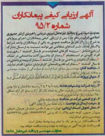 آگهی ارزیابی کیفی پیمانکاران ,ارزیابی کیفی احداث ساختمان