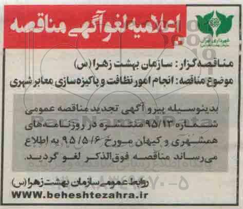 لغو مناقصه عمومی،آگهی مناقصه انجام امور نظافت وپاکیزه سازی معابر شهری- لغو