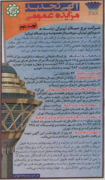 آگهی تجدید مزایده عمومی, مزایده بهره برداری موقت از فضای پارکینگ طبقاتی و پارکینگ مرکز همایش های مجموعه برج میلاد تهران- تجدید