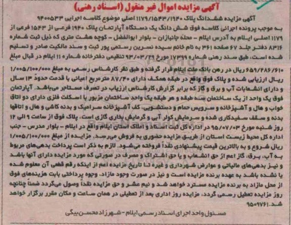 مزایده,مزایده ششدانگ اپارتمان پلاک 1940 فرعی از 1543 فرعی