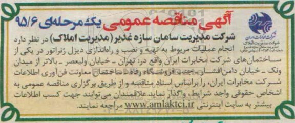 آگهی مناقصه عمومی , آگهی مناقصه عمومی انجام عملیات مربوط به تهیه و نصب و راه اندازی دیزل ژنراتور