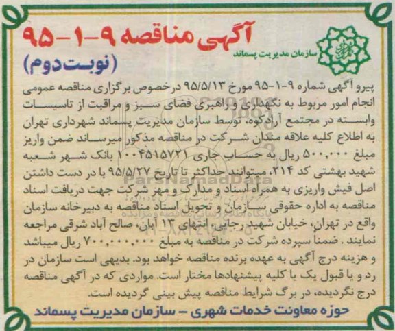 آگهی مناقصه , مناقصه انجام امور مربوط به نگهداری و راهبری فضای سبز و مراقبت از تاسیسات - نوبت دوم