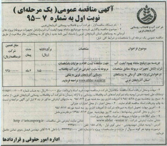 آگهی مناقصه عمومی, مناقصه خرید سه مورد پکیج سامانه بهبود کیفیت آب شرب