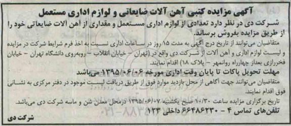 آگهی مزایده کتبی, مزایده کتبی آهن آلات ضایعاتی و لوازم اداری مستعمل
