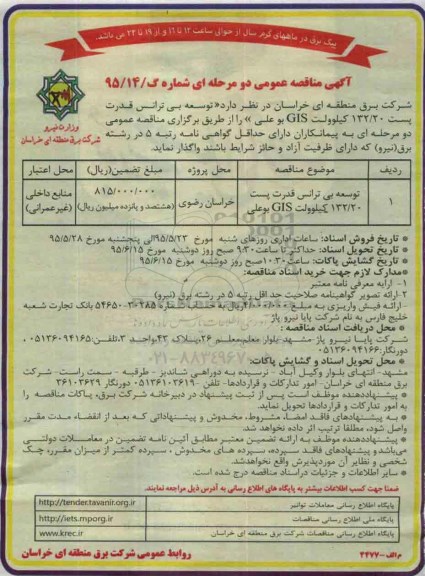 آگهی مناقصه عمومی دو مرحله ای,مناقصه توسعه بی ترانس قدرت پست 132/20 کیلوولت GIS