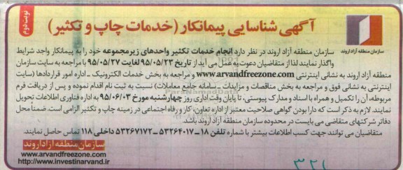 آگهی شناسایی پیمانکار ،آگهی شناسایی پیمانکار واگذاری خدمات چاپ و تکثیر نوبت دوم